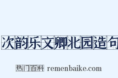 次韵乐文卿北园造句是什么意思的图片